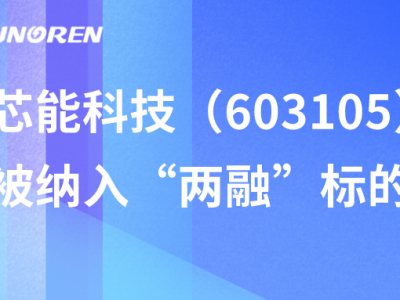 芯能科技（603105）被納入“兩融”標的